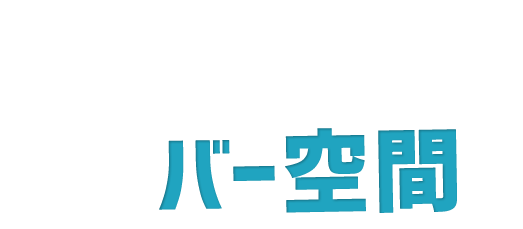 落ち着きのある