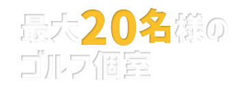 最大10名様の