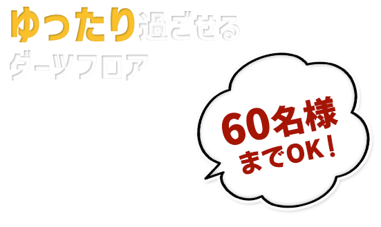 ゆったり過ごせる