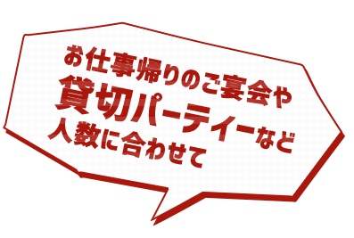 お仕事帰りのご宴会や