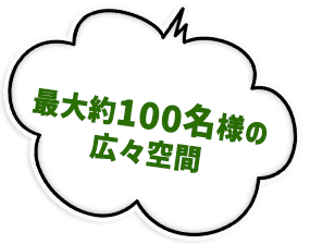 最大80名様の広々空間