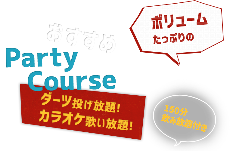 おすすめParty Course