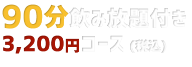 90分飲み放題付き