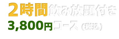 2時間飲み放題付き!