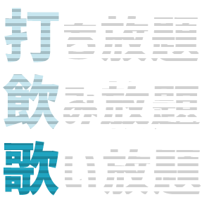 打ち放題