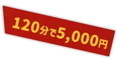 2,800円/90分