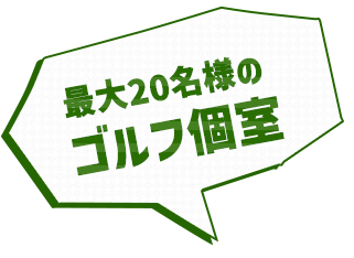 最大10名様の