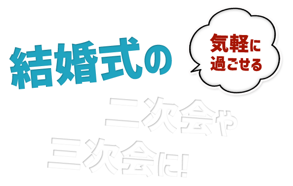 気軽に過ごせる