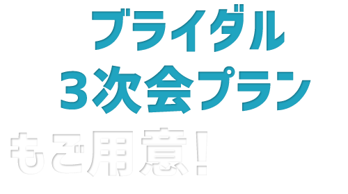 ブライダル3次会プラン