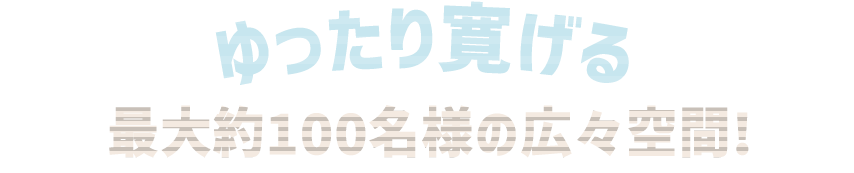 ゆったり寛げる