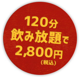 120分飲み放題で2,800円