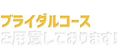 ブライダルコース