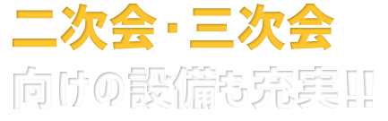 二次会・三次会向けの