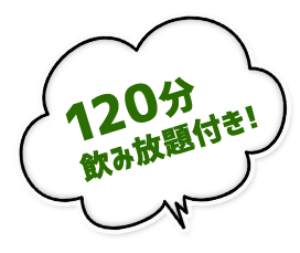 120分飲み放題付き