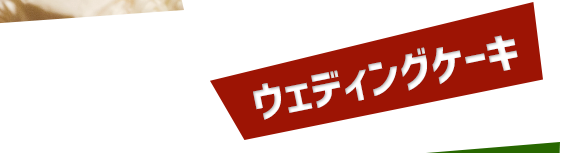 ウェディングケーキ