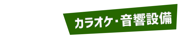 カラオケ・音響設備