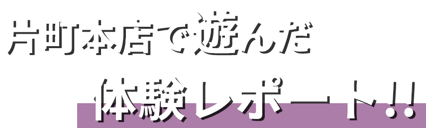片町本店で遊んだ体験レポート