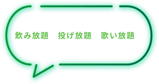 「基本料金に飲み放題、投げ放題、歌い放題が含まれてるんだね」