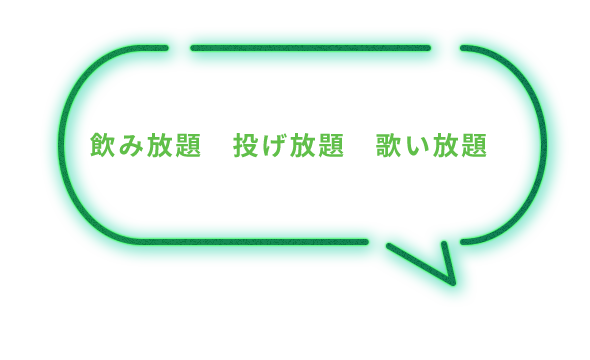 「基本料金に飲み放題、投げ放題、歌い放題が含まれてるんだね」
