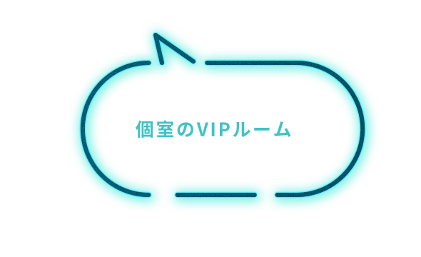 「4名からなら個室のVIPルームも利用できるんだって」
