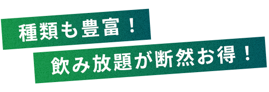 種類も豊富！飲み放題が断然お得！