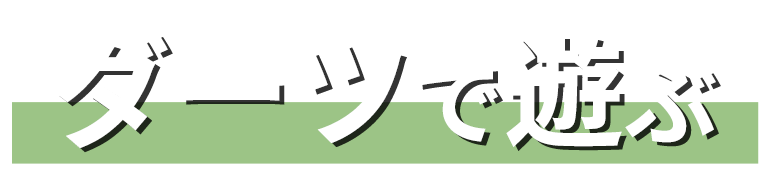 ダーツで遊ぶ 