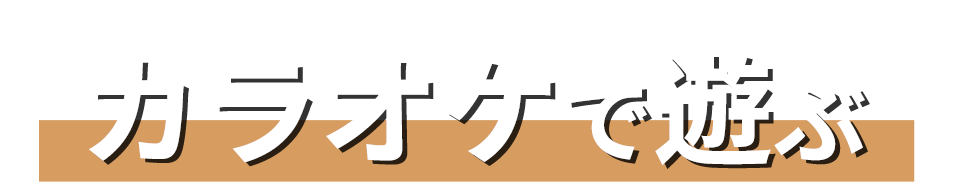 カラオケで遊ぶ