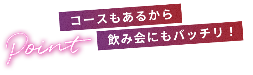 Point コースもあるから飲み会にもバッチリ