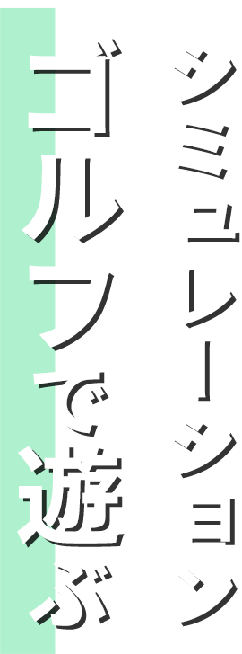 シミュレーションゴルフで遊ぶ