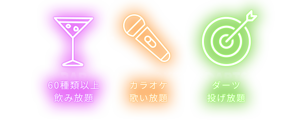 カラオケ歌い放題+ ダーツ投げ放題