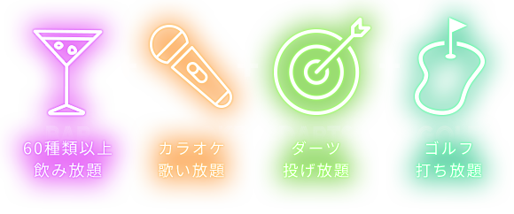 カラオケ歌い放題+ダーツ投げ放題+ゴルフ打ち放題