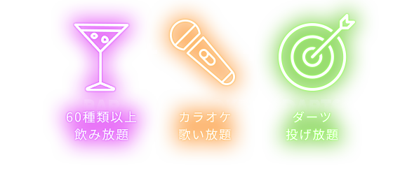 カラオケ歌い放題+ ダーツ投げ放題