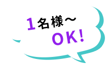 1名様~ OK!