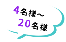 4名様~20名様