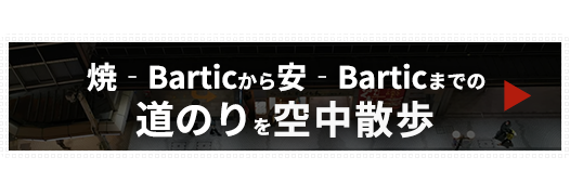 焼‐Barticから安‐Barticまでの道のり