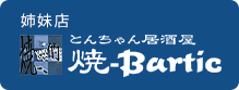 姉妹店焼-Bartic