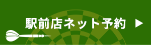 駅前店ネット予約