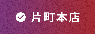 片町本店