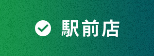 駅前店