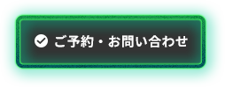 ご予約・お問い合わせ