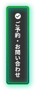 ご予約・お問い合わせ