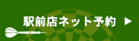 駅前店ネット予約