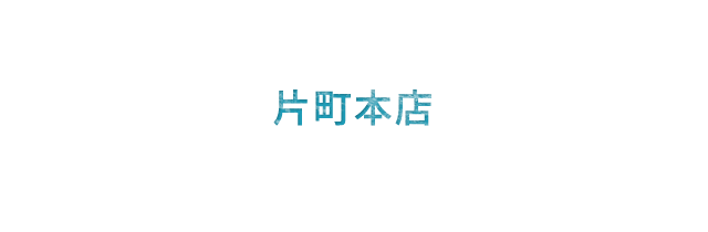 AT 片町本店 KATAMACHI