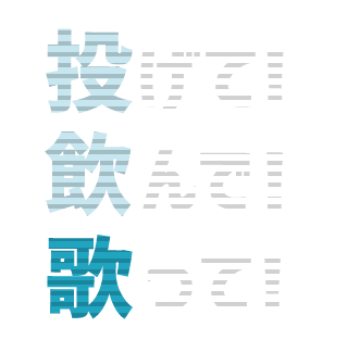 投げて！飲んで！歌って！