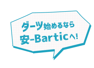 ダーツ始めるなら 安-barticへ！