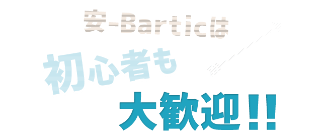 安-barticは 初心者も大歓迎！！