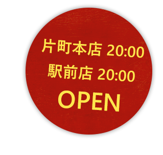 片町本店 19:00 駅前店 18:00 OPEN