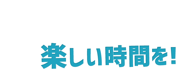 最大60名様の 広々スペース