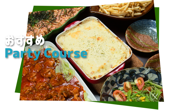 おすすめ Party Course