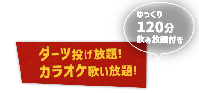 ダーツ投げ放題！ カラオケ歌い放題！ ゆっくり100分飲み放題付き